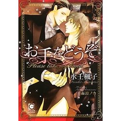 お手をどうぞ(ガッシュ文庫) [文庫]