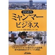 早わかりミャンマービジネス(B&Tブックス) [単行本]