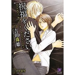 祝福をください(ガッシュ文庫) [文庫]