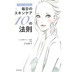 内側から変わる!毎日のスキンケア10の法則 [単行本]