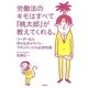 労働法のキモはすべて『桃太郎』が教えてくれる。―リーダーなら知らなきゃヤバいマネジメントの必須知識 [単行本]