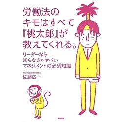 労働法のキモはすべて『桃太郎』が教えてくれる。―リーダーなら知らなきゃヤバいマネジメントの必須知識 [単行本]
