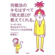 労働法のキモはすべて『桃太郎』が教えてくれる。―リーダーなら知らなきゃヤバいマネジメントの必須知識 [単行本]