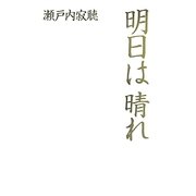 明日は晴れ [単行本]