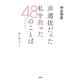非選抜だった私を救った48のことば―夢に向かって [単行本]