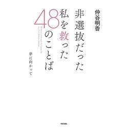 非選抜だった私を救った48のことば―夢に向かって [単行本]