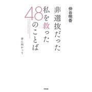 非選抜だった私を救った48のことば―夢に向かって [単行本]