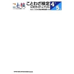 ことわざ検定公式ガイド&ドリル4級・5級 [単行本]