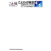 ことわざ検定公式ガイド&ドリル4級・5級 [単行本]
