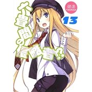 六畳間の侵略者!?〈13〉(HJ文庫) [文庫]