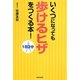 いくつになっても「歩けるヒザ」をつくる本!―1日3分 [単行本]