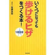 いくつになっても「歩けるヒザ」をつくる本!―1日3分 [単行本]