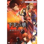 下天の華ガイドブック〈下〉 [単行本]