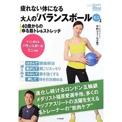 ヨドバシ Com 疲れない体になる大人の バランスボールミニ 40歳からのゆる筋トレ ストレッチ 単行本 通販 全品無料配達