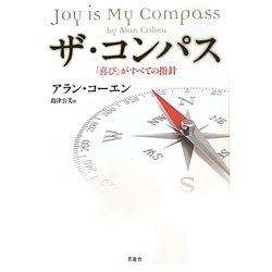 ザ・コンパス―「喜び」がすべての指針 [単行本]