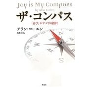 ザ・コンパス―「喜び」がすべての指針 [単行本]