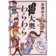 もののけ、ぞろり大奥わらわら(新潮文庫) [文庫]