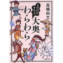 もののけ、ぞろり大奥わらわら(新潮文庫) [文庫]