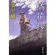 橘花抄(新潮文庫) [文庫]