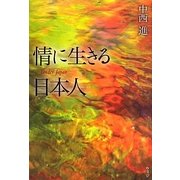情に生きる日本人―Tender Japan [単行本]