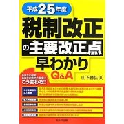 Q&A 税制改正の主要改正点早わかり〈平成25年度〉 [単行本]
