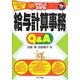 はじめての人でもやさしくわかる「給与計算事務」Q&A―平成25年4月改訂 [単行本]