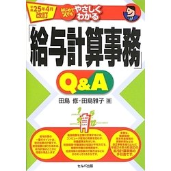 はじめての人でもやさしくわかる「給与計算事務」Q&A―平成25年4月改訂 [単行本]