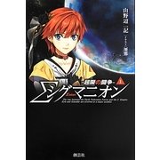シグマニオン―超限の闘争〈1〉 [単行本]