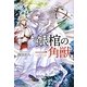 銀棺の一角獣 [単行本]