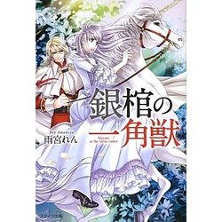 銀棺の一角獣 [単行本]