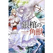 銀棺の一角獣 [単行本]