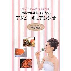ツルツルキレイになるアトピーキュアレシオ―アトピー・アレルギーは自分で治す! [単行本]
