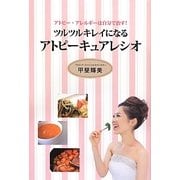 ツルツルキレイになるアトピーキュアレシオ―アトピー・アレルギーは自分で治す! [単行本]
