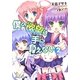 僕の欲望(ヒロイン)は手に負えない〈2〉(角川スニーカー文庫) [文庫]