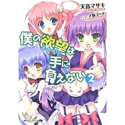 僕の欲望(ヒロイン)は手に負えない〈2〉(角川スニーカー文庫) [文庫]