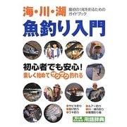 オールカラー図解 魚釣り入門 [単行本]