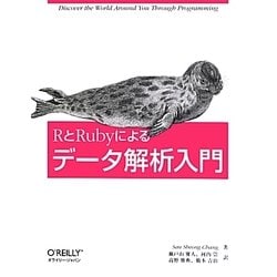 RとRubyによるデータ解析入門 [単行本]