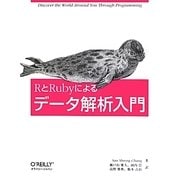 RとRubyによるデータ解析入門 [単行本]