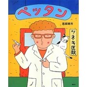 ペッタン(講談社の創作絵本) [絵本]