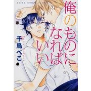 俺のものになればいい（あすかコミックスCL-DX） [コミック]
