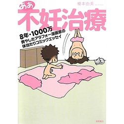 ヨドバシ Com ああ不妊治療 8年 1000万費やしたアラフォー漫画家の体当たりコミックエッセイ 単行本 通販 全品無料配達