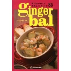 ginger bal－専門店が教える欧風しょうがレシピ85 [単行本]