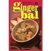 ginger bal－専門店が教える欧風しょうがレシピ85 [単行本]