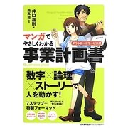 マンガでやさしくわかる事業計画書―ダウンロードサービス付 [単行本]