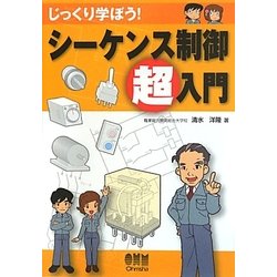 じっくり学ぼう!シーケンス制御超入門 [単行本]