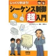 じっくり学ぼう!シーケンス制御超入門 [単行本]