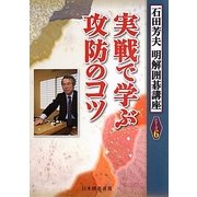 実戦で学ぶ攻防のコツ(明解囲碁講座シリーズ〈6〉) [全集叢書]
