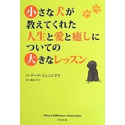 小さな犬が教えてくれた人生と愛と癒しについての大きなレッスン [単行本]