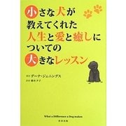 小さな犬が教えてくれた人生と愛と癒しについての大きなレッスン [単行本]