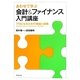 あわせて学ぶ会計&ファイナンス入門講座―プロになるための理論と実践 [単行本]